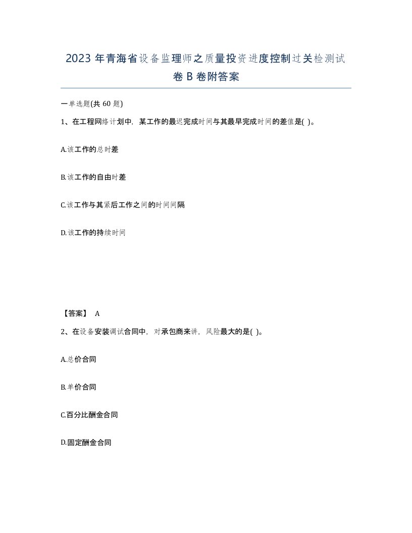 2023年青海省设备监理师之质量投资进度控制过关检测试卷B卷附答案