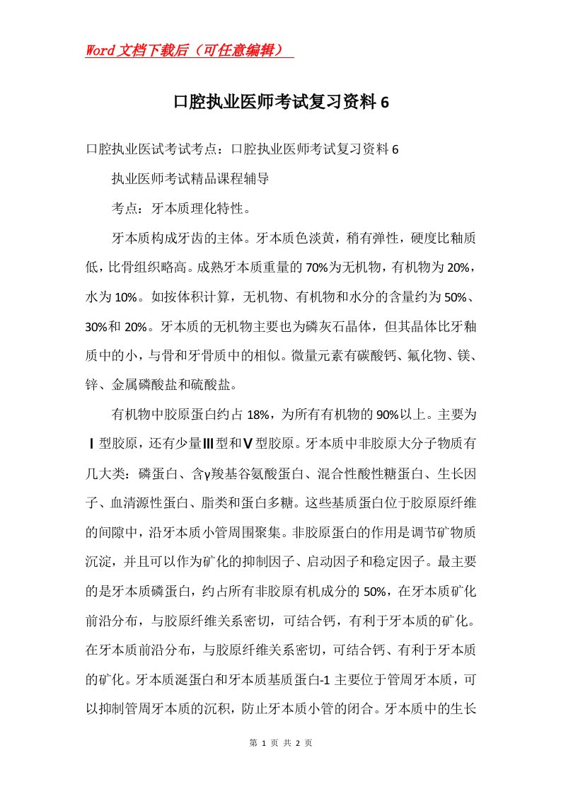 口腔执业医师考试复习资料6