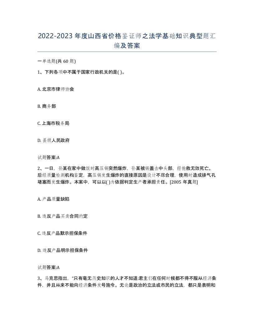 2022-2023年度山西省价格鉴证师之法学基础知识典型题汇编及答案