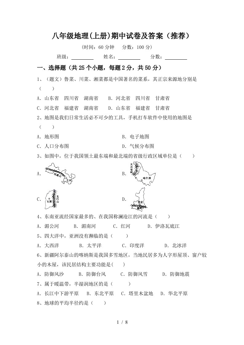 八年级地理上册期中试卷及答案推荐