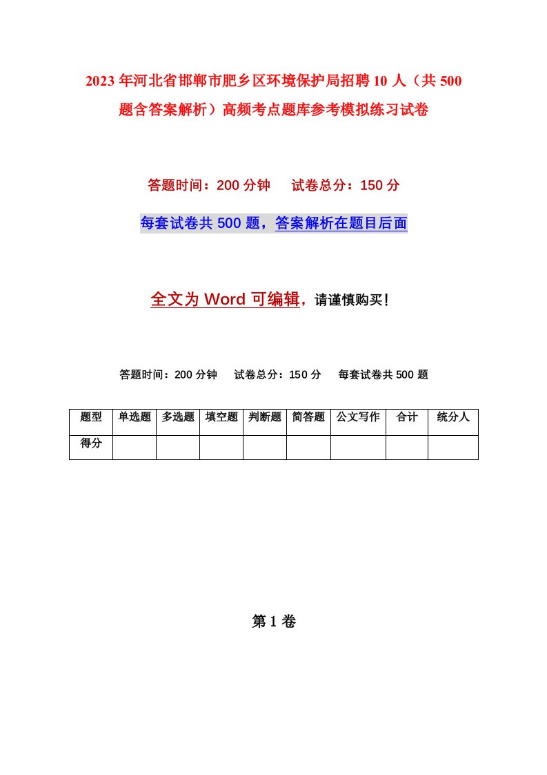 2023年河北省邯郸市肥乡区环境保护局招聘10人共500题含答案解析高频考点题库参考模拟练习试卷