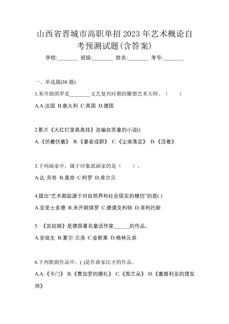 山西省晋城市高职单招2023年艺术概论自考预测试题含答案