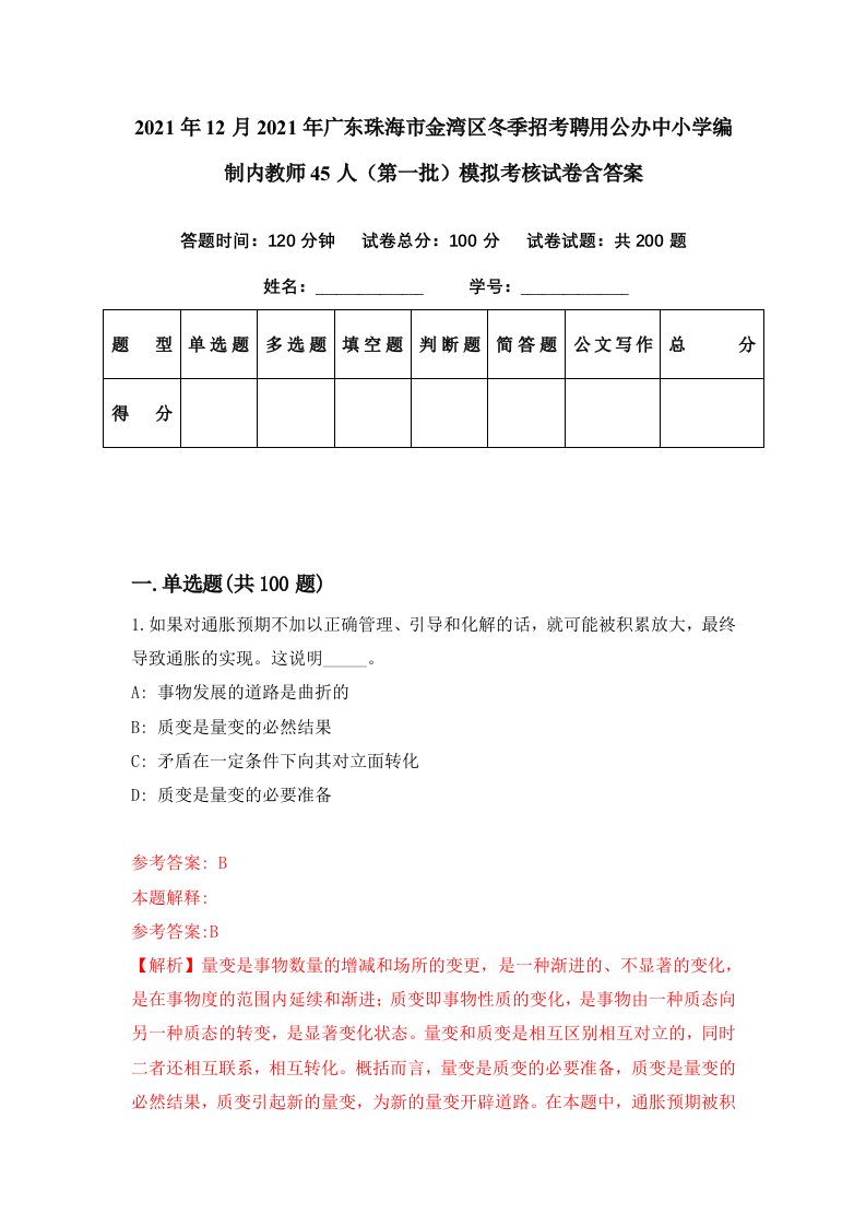 2021年12月2021年广东珠海市金湾区冬季招考聘用公办中小学编制内教师45人第一批模拟考核试卷含答案9