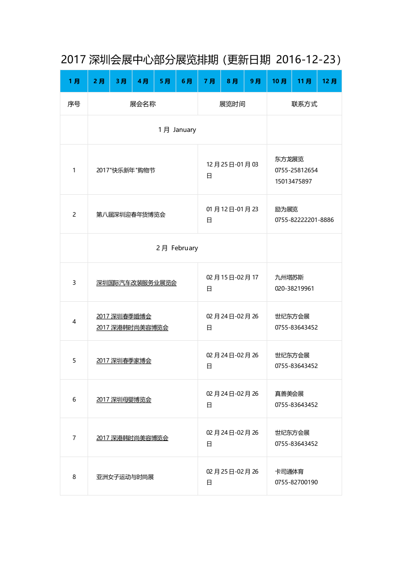 2017深圳会展中心日程计划