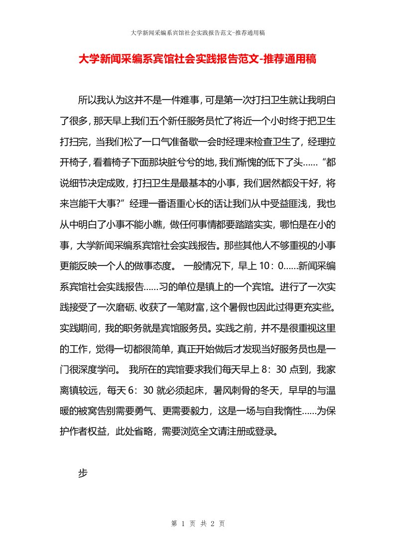 大学新闻采编系宾馆社会实践报告范文