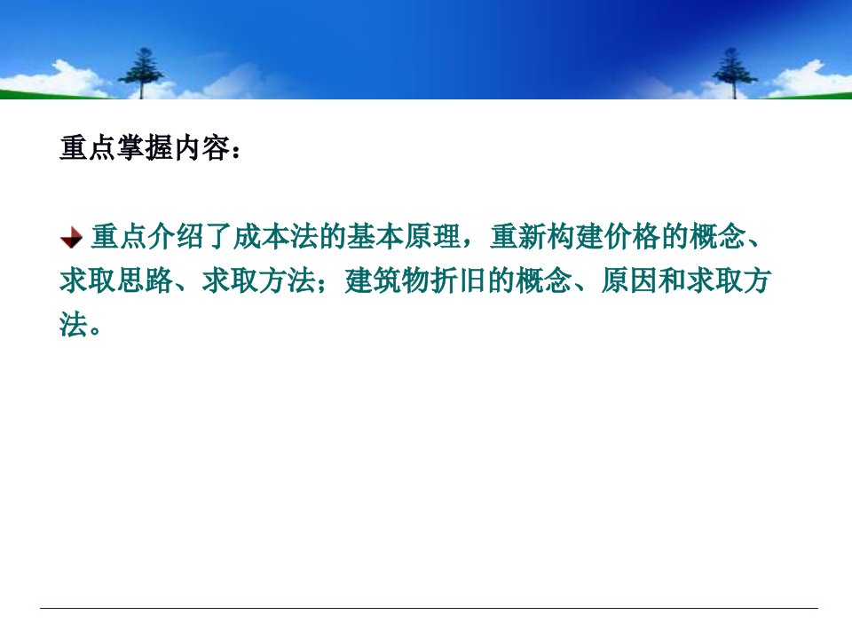 房地产估价方法之成本法优秀