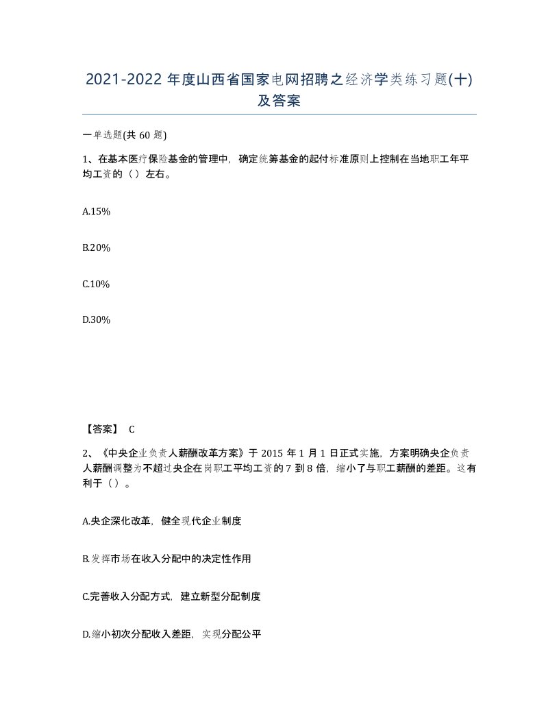 2021-2022年度山西省国家电网招聘之经济学类练习题十及答案