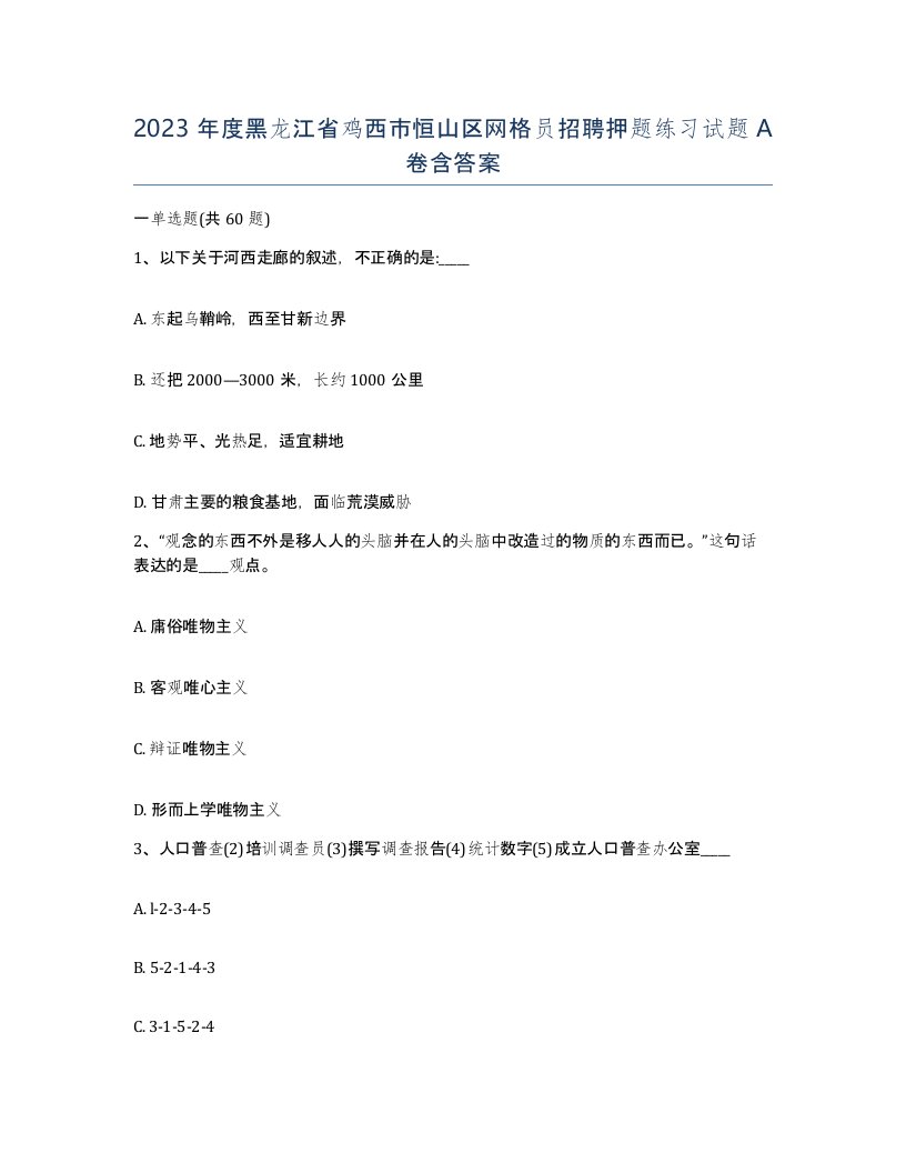 2023年度黑龙江省鸡西市恒山区网格员招聘押题练习试题A卷含答案