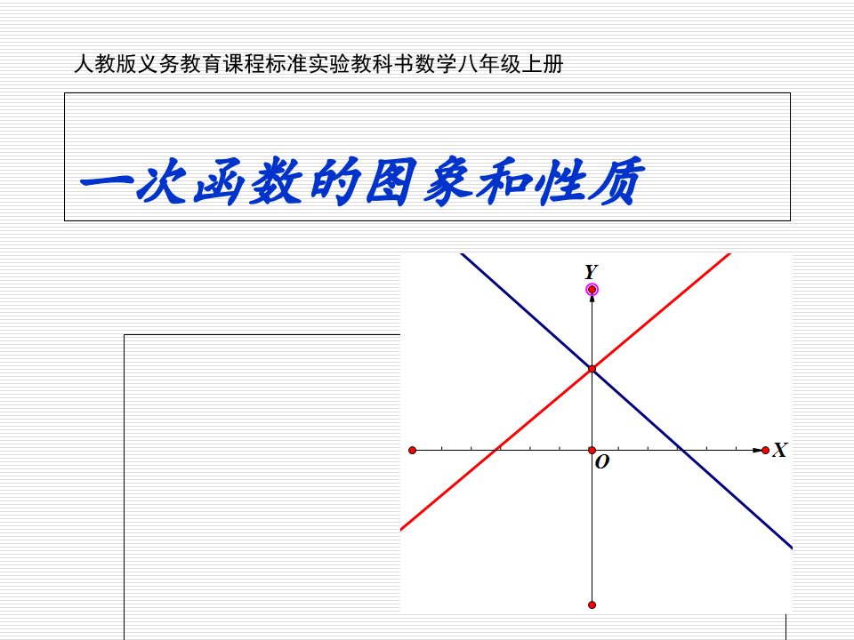 人教版义务教育课程标准实验教科书数学八年级上册