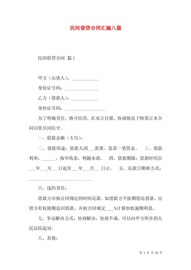 民间借贷合同汇编八篇