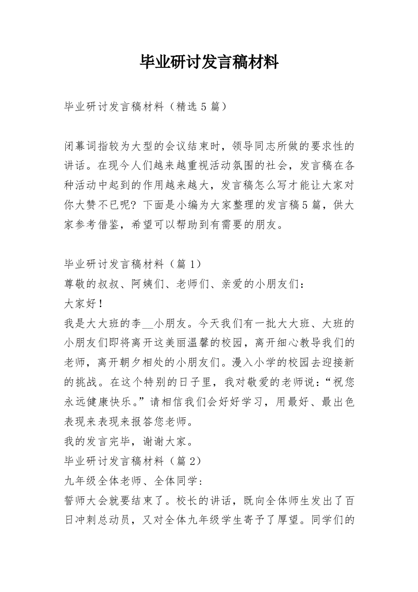 毕业研讨发言稿材料