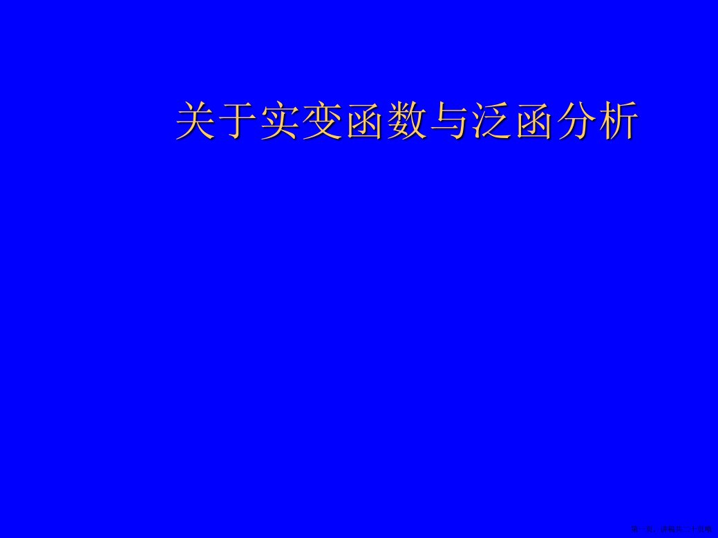 实变函数与泛函分析