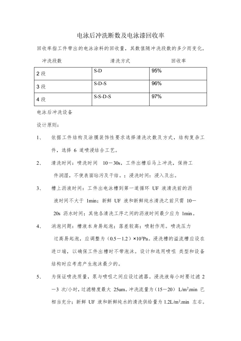 电泳后冲洗断数及电泳漆回收率