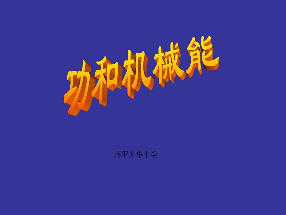 复习：机械功和机械能