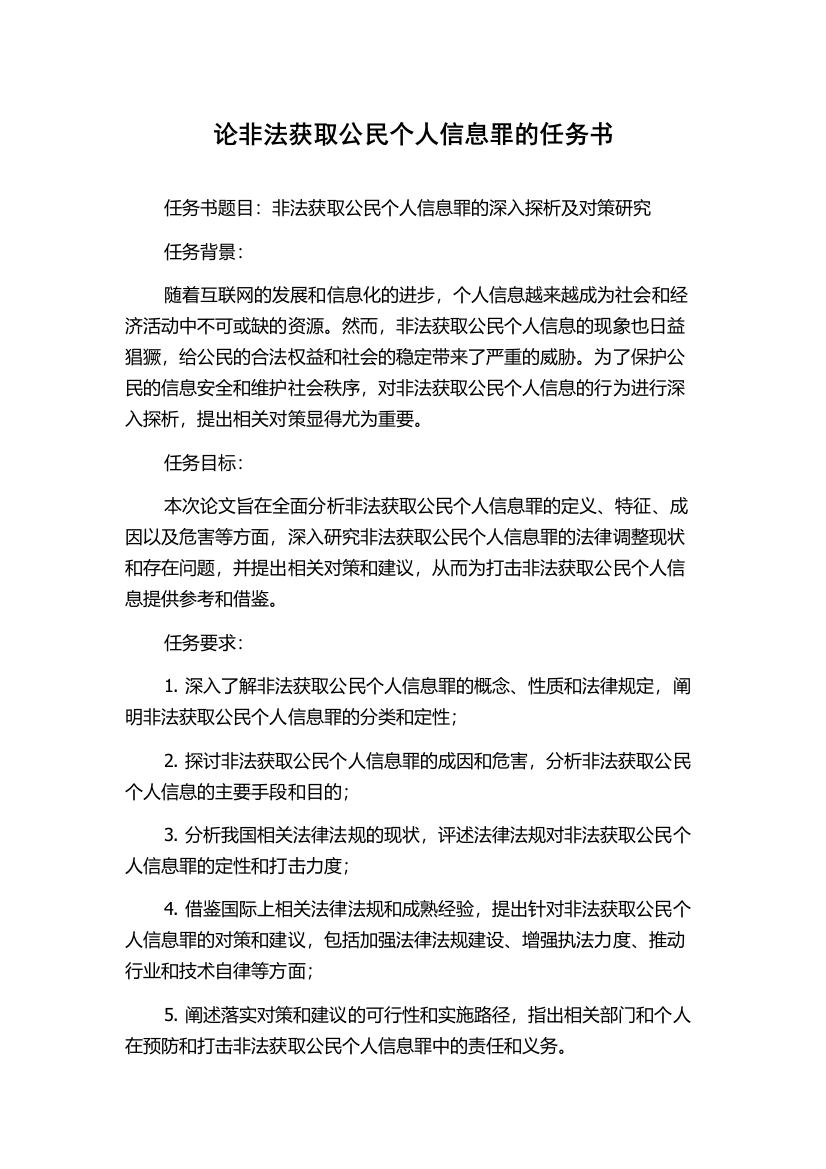 论非法获取公民个人信息罪的任务书