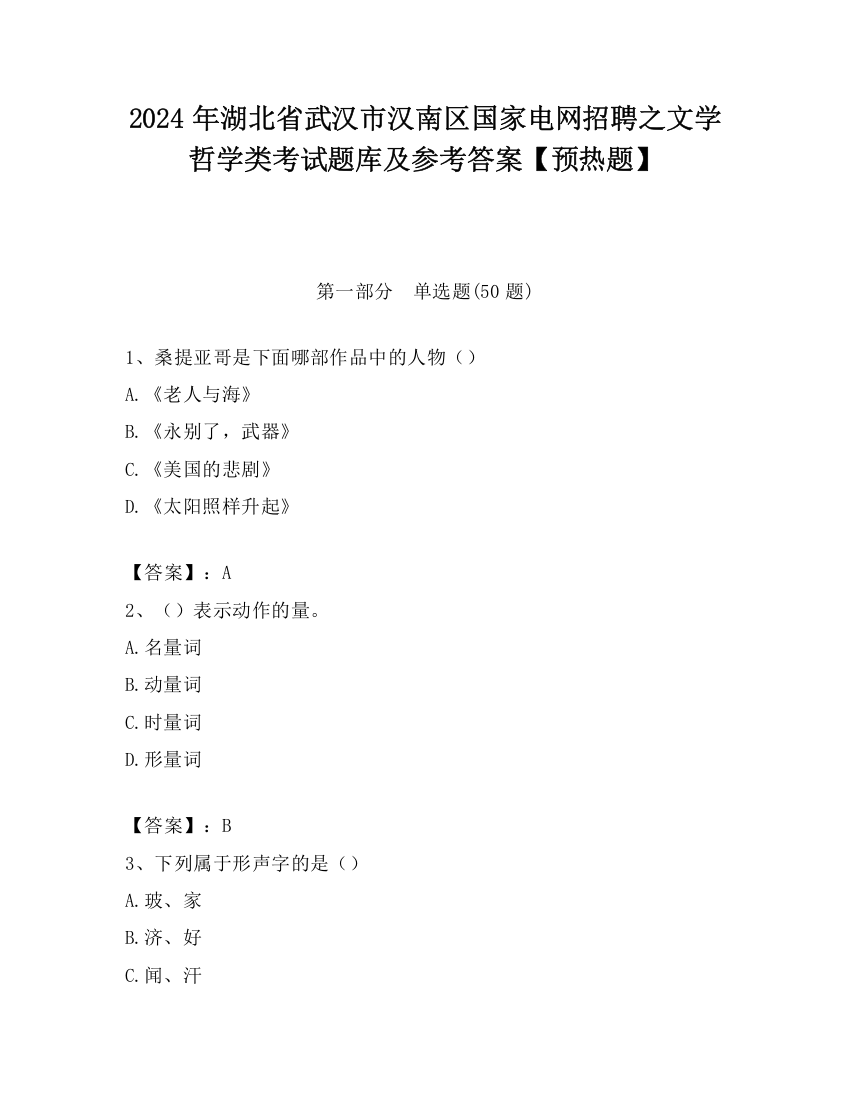 2024年湖北省武汉市汉南区国家电网招聘之文学哲学类考试题库及参考答案【预热题】