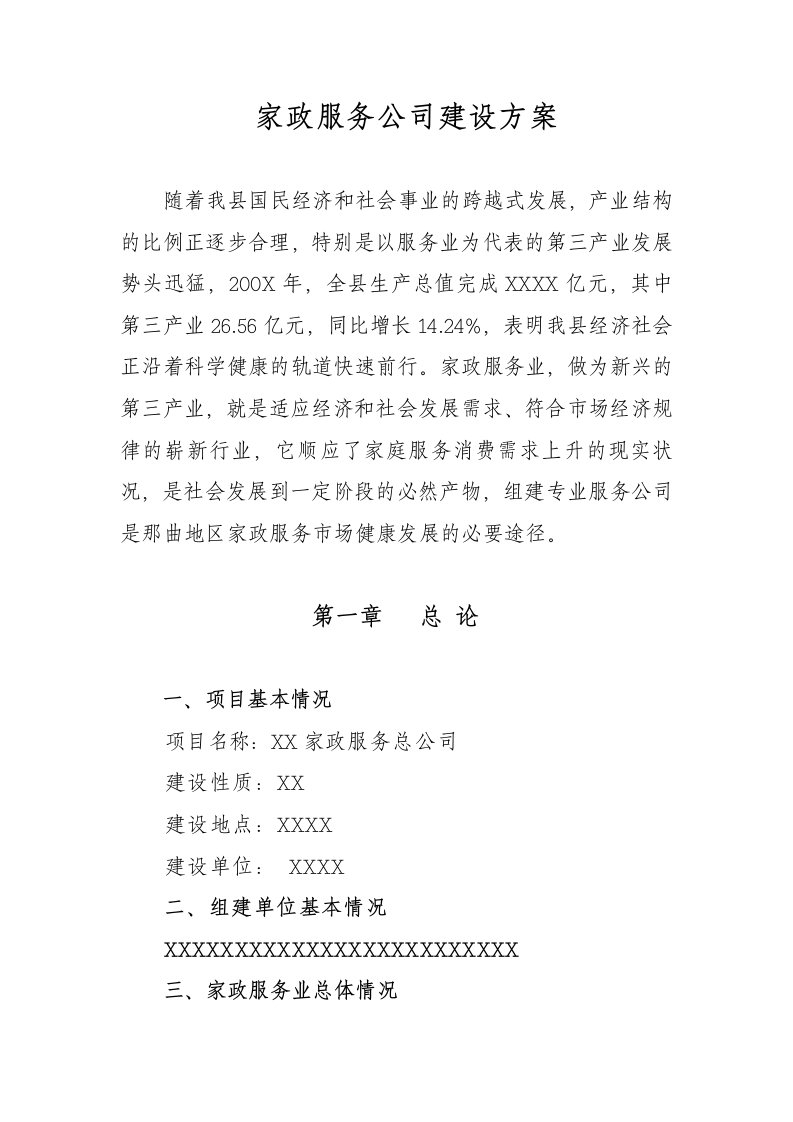 家政服务公司项目建设方案