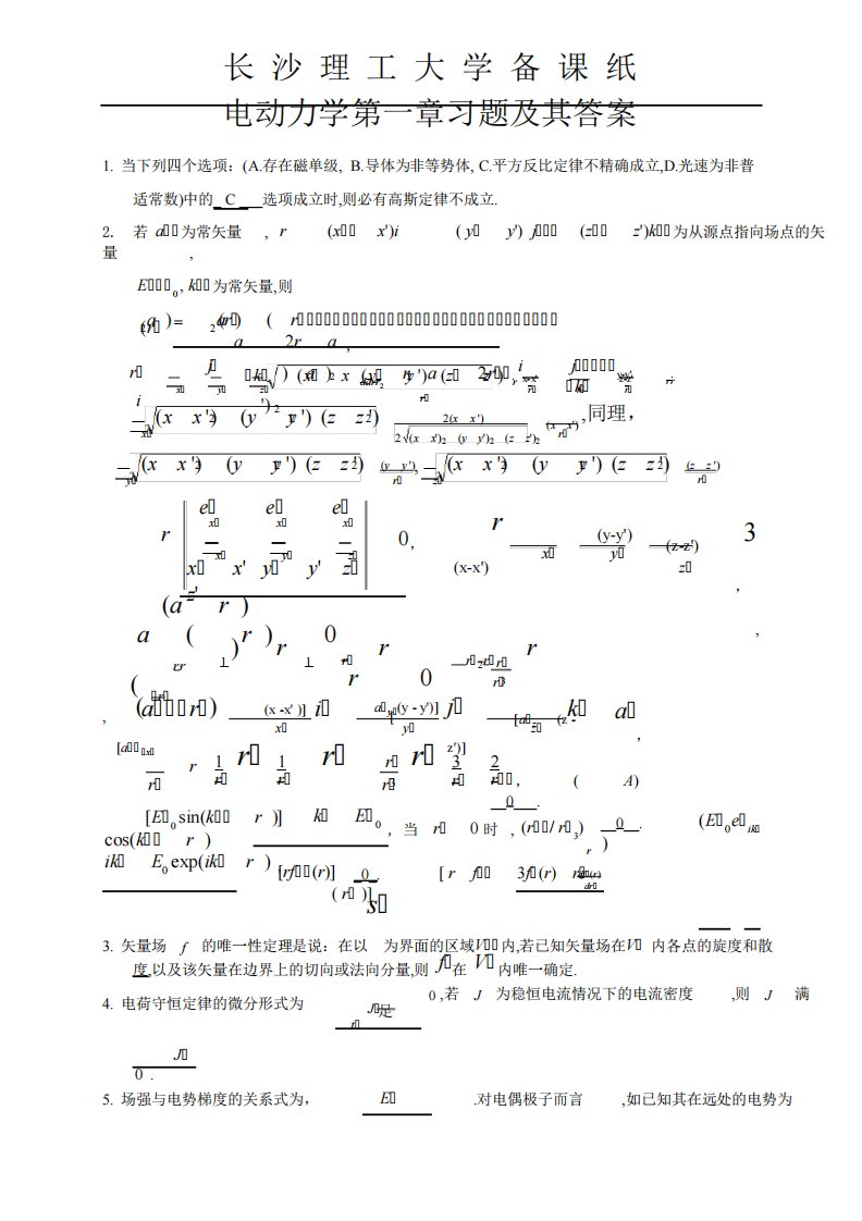 (完整版)电动力学习题集答案