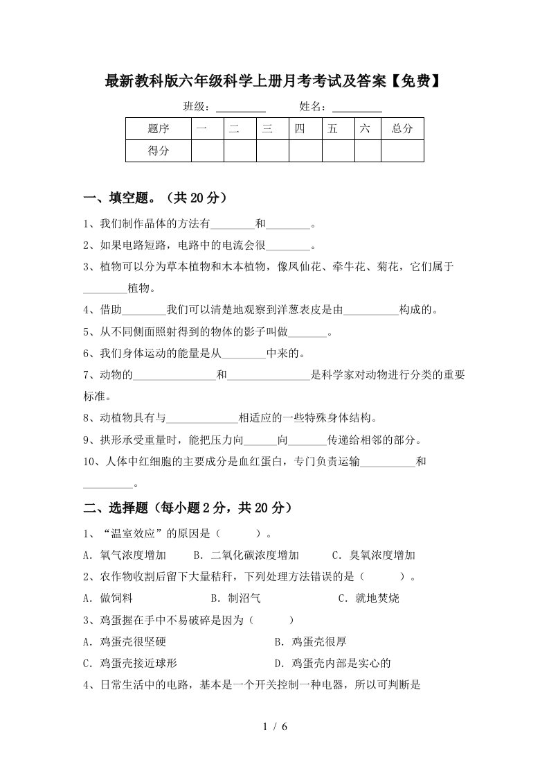 最新教科版六年级科学上册月考考试及答案免费