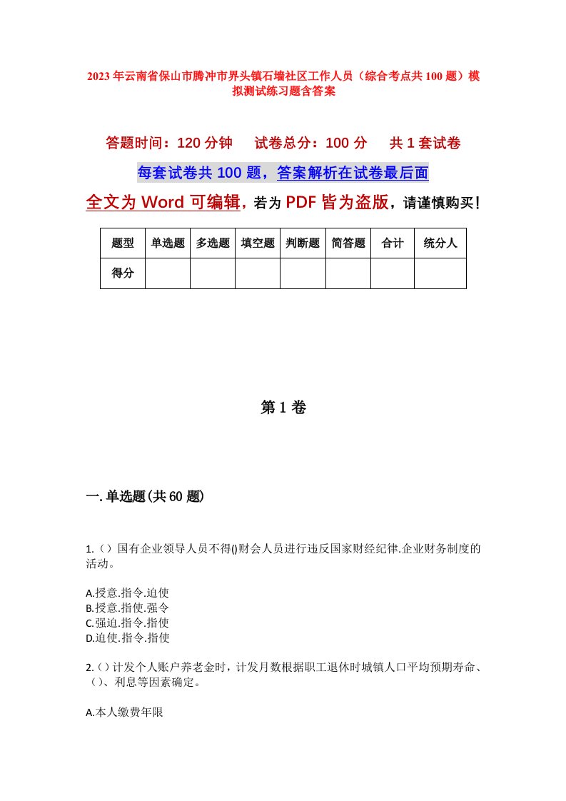 2023年云南省保山市腾冲市界头镇石墙社区工作人员综合考点共100题模拟测试练习题含答案