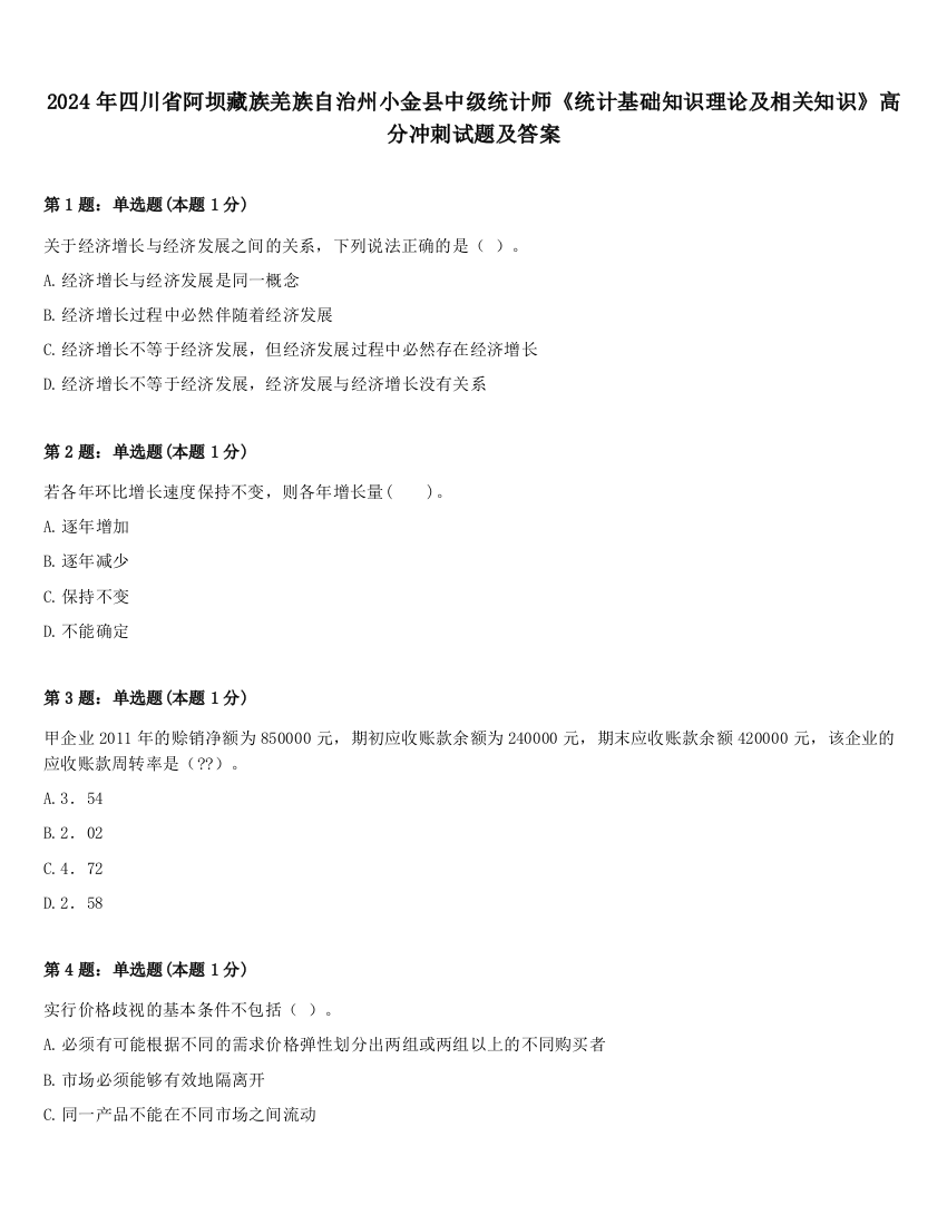 2024年四川省阿坝藏族羌族自治州小金县中级统计师《统计基础知识理论及相关知识》高分冲刺试题及答案