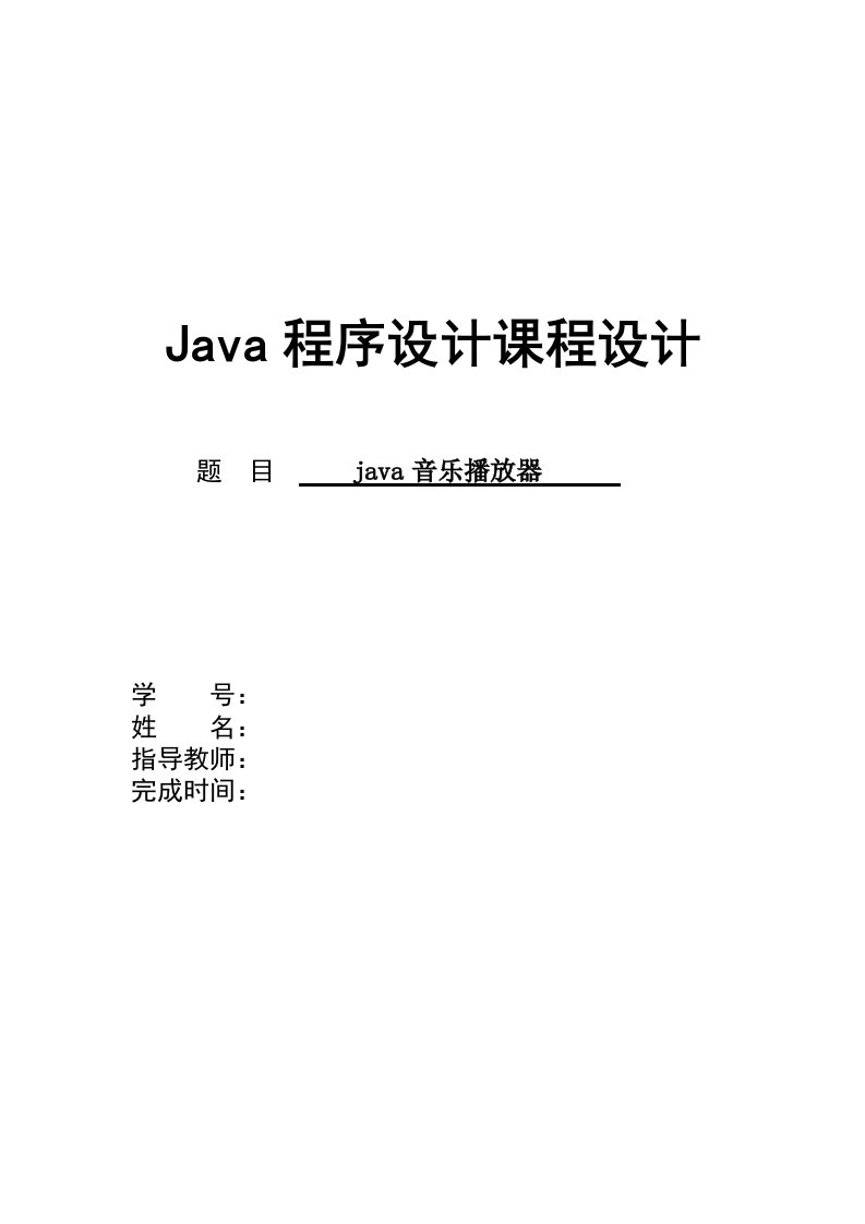 java课程设计---java音乐播放器