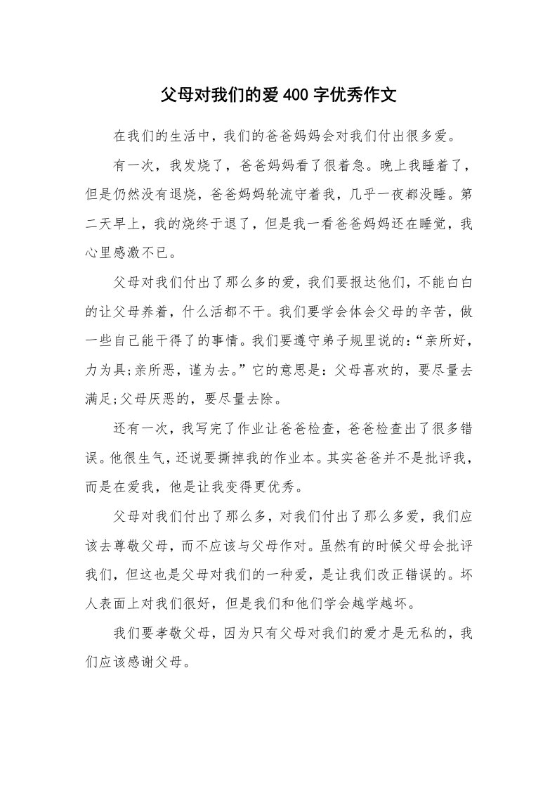 父母对我们的爱400字优秀作文