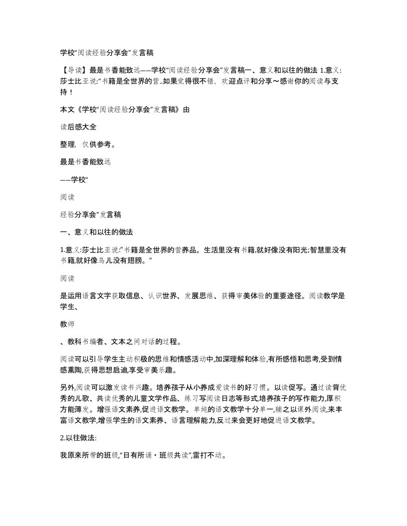 学校阅读经验分享会发言稿