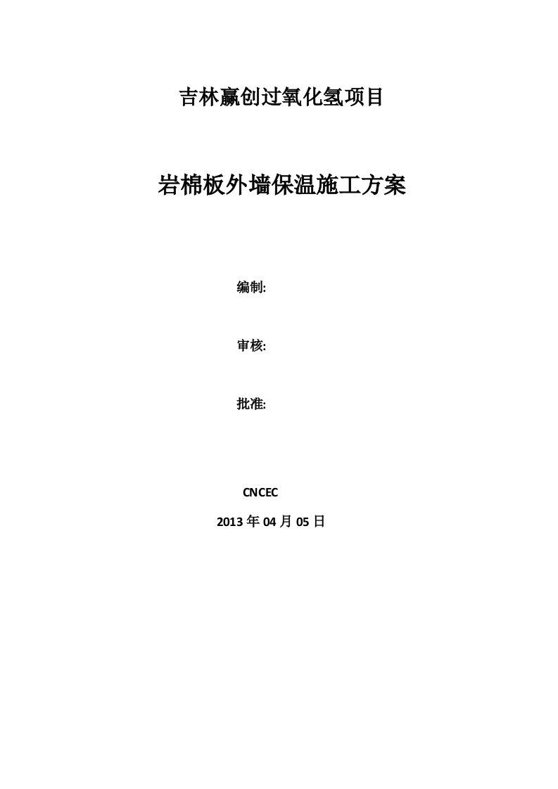 岩棉板外墙保温施工方案吉林赢创项目