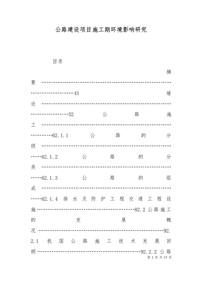 精选公路建设项目施工期环境影响研究二