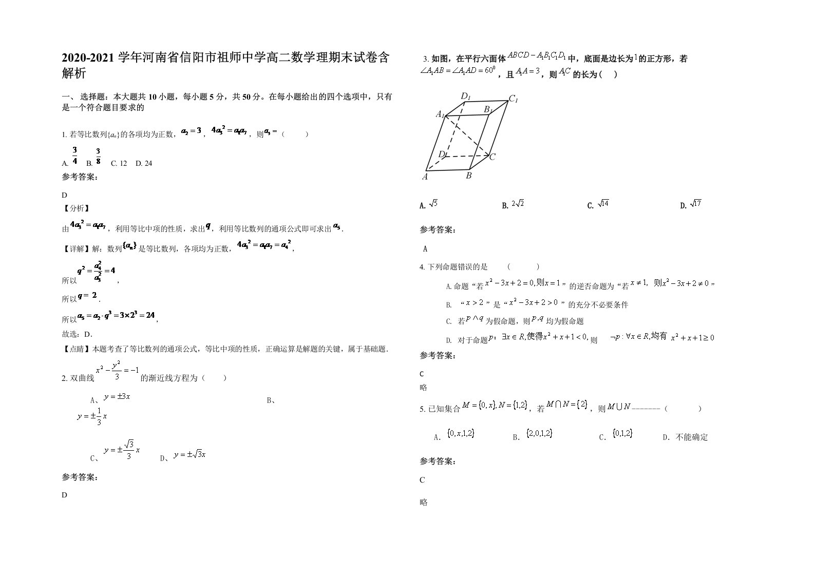 2020-2021学年河南省信阳市祖师中学高二数学理期末试卷含解析