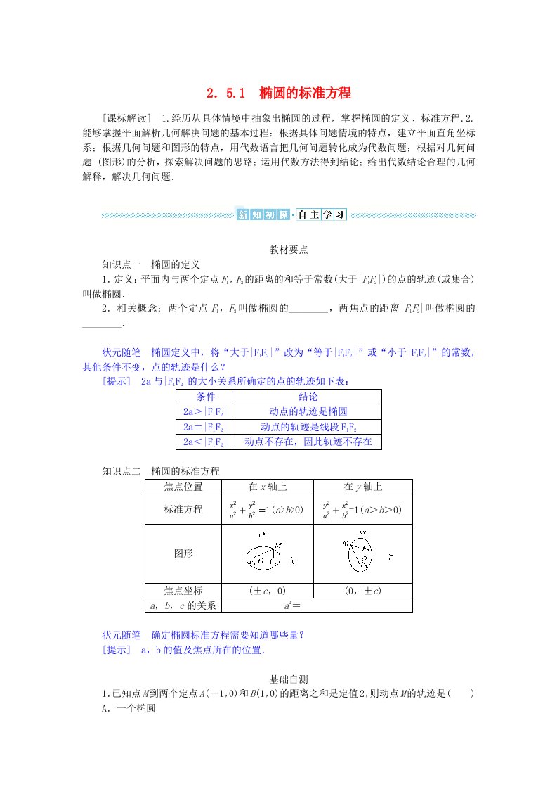 新教材2023版高中数学第二章平面解析几何2.5椭圆及其方程2.5.1椭圆的标准方程学生用书新人教B版选择性必修第一册