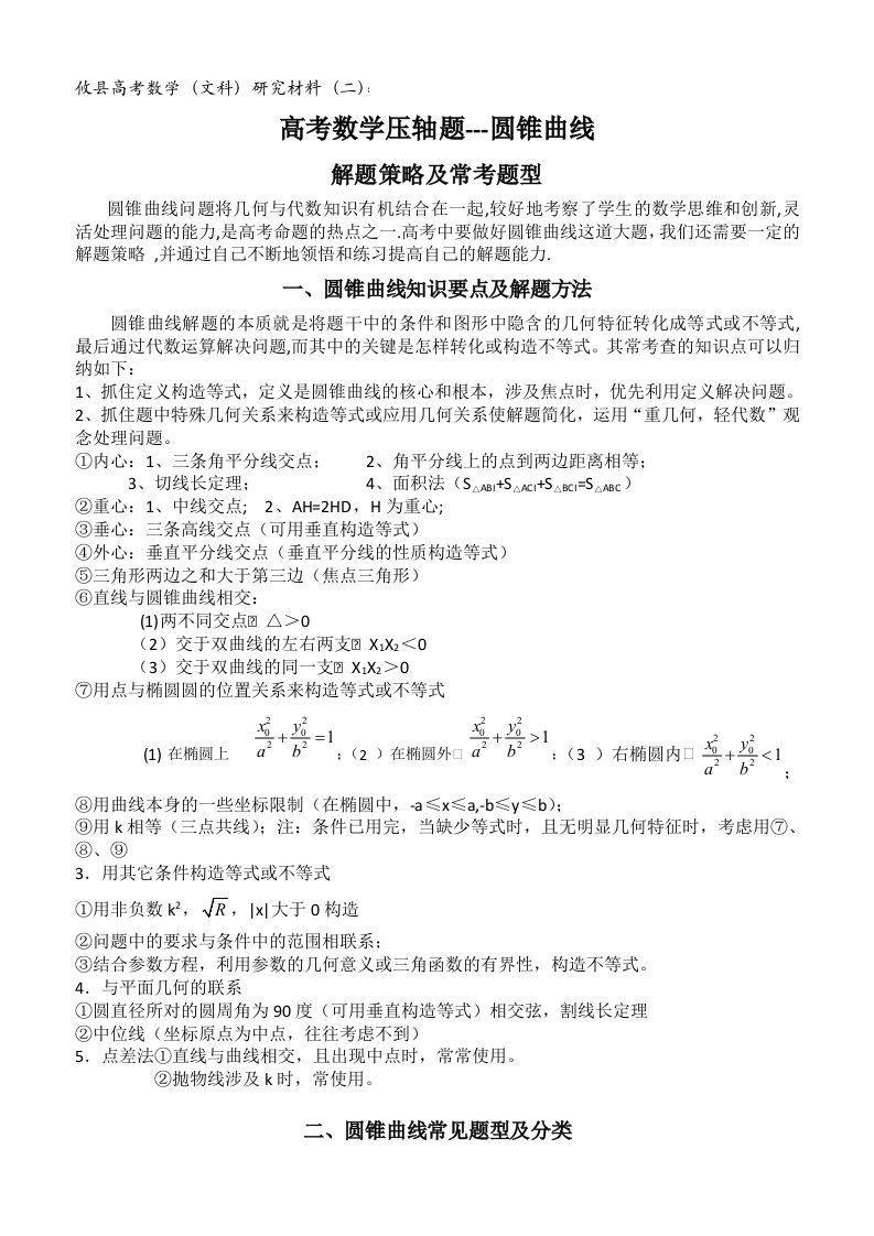 文科数学高考压轴题(圆锥曲线)解题策略