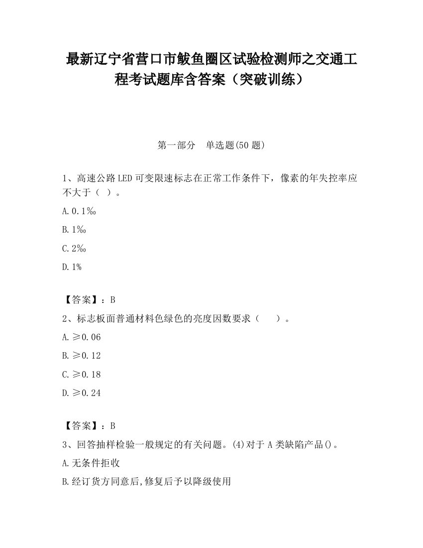 最新辽宁省营口市鲅鱼圈区试验检测师之交通工程考试题库含答案（突破训练）