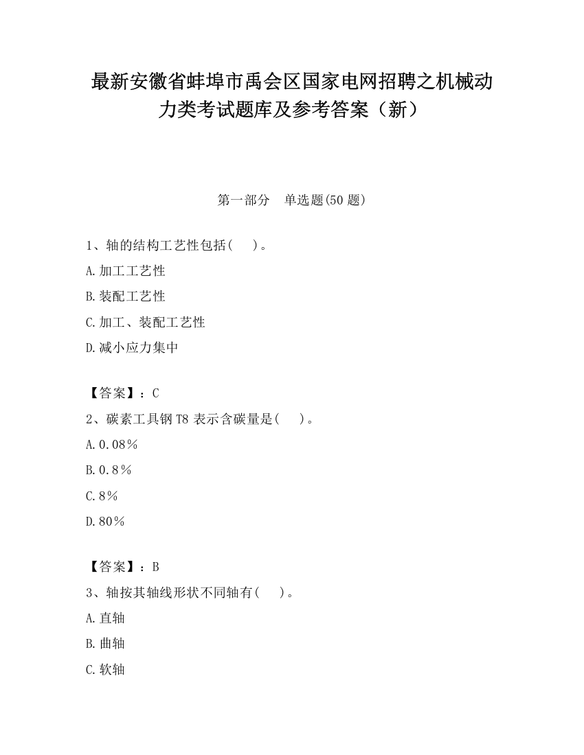 最新安徽省蚌埠市禹会区国家电网招聘之机械动力类考试题库及参考答案（新）