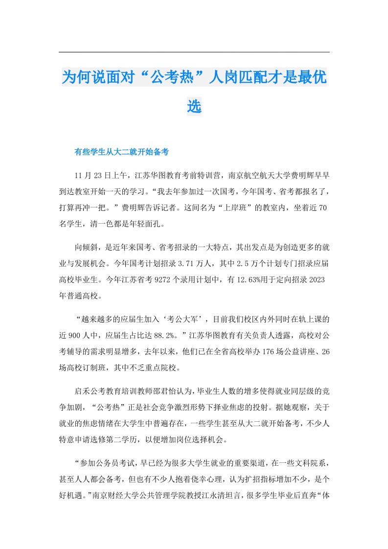 为何说面对“公考热”人岗匹配才是最优选