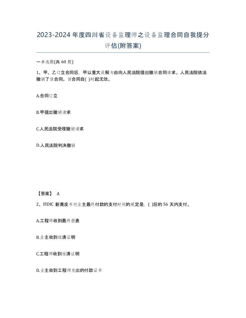 2023-2024年度四川省设备监理师之设备监理合同自我提分评估附答案