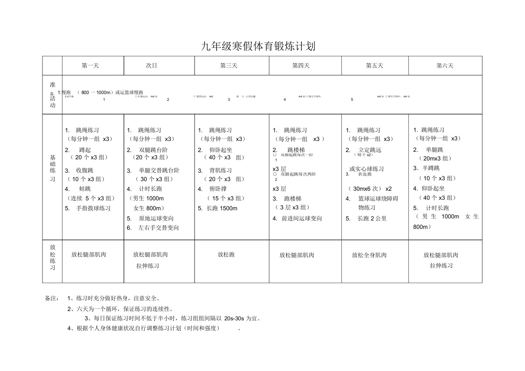 九年级寒假体育锻炼计划