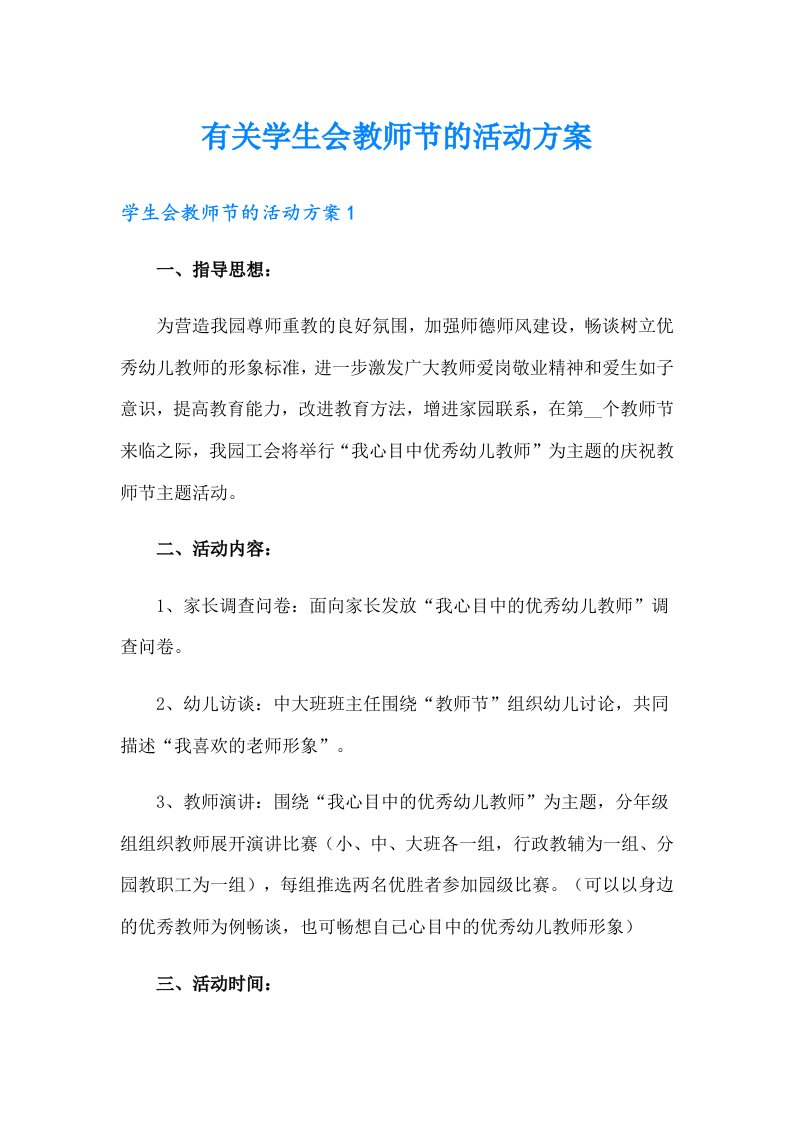 有关学生会教师节的活动方案