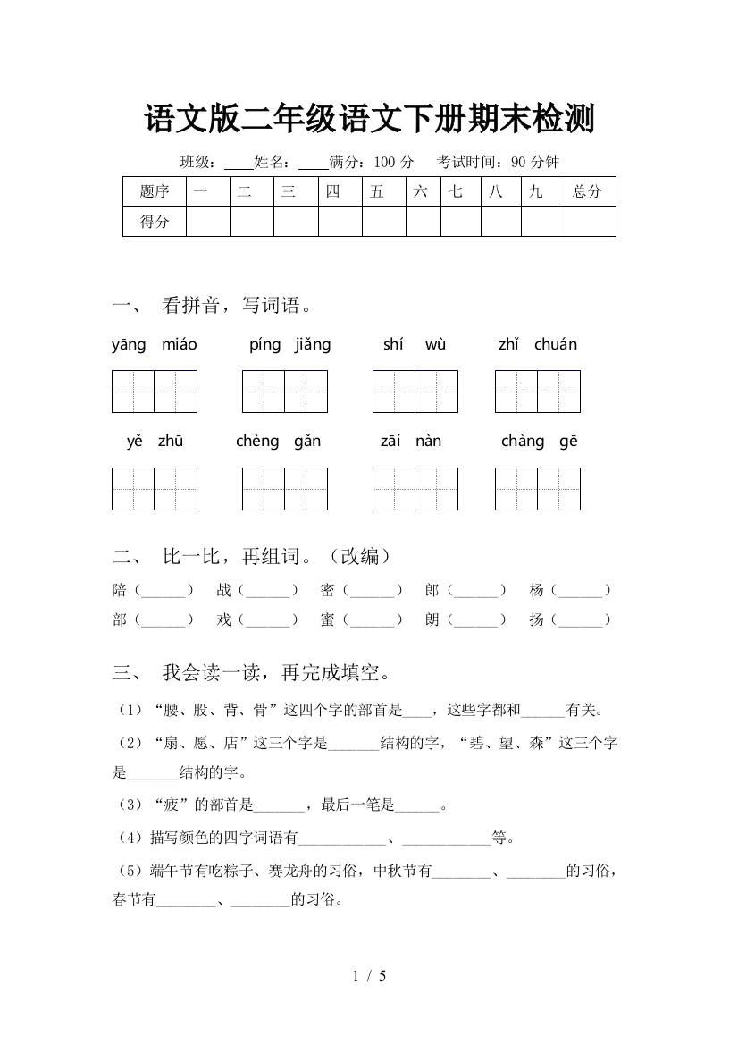 语文版二年级语文下册期末检测