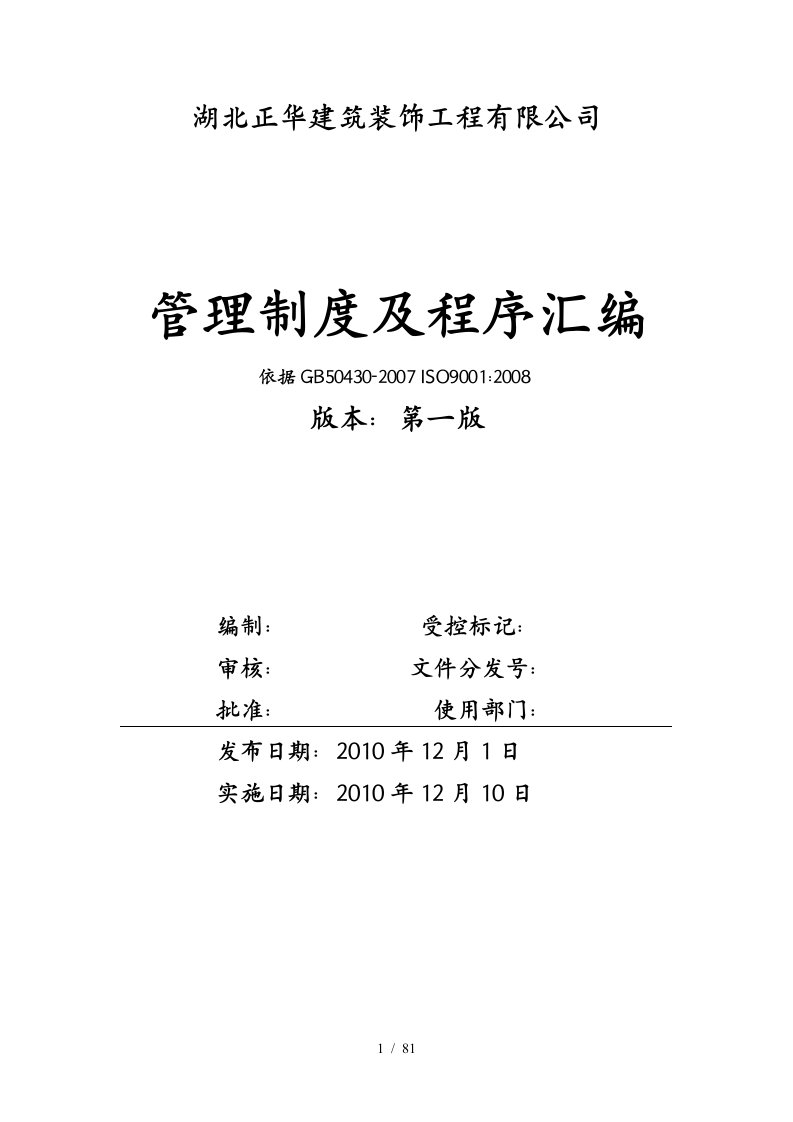 湖北正华建筑装饰管理制度及程序汇编