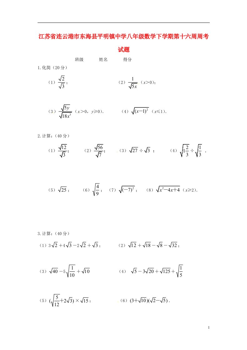 江苏省连云港市东海县平明镇中学八级数学下学期第十六周周考试题（无答案）