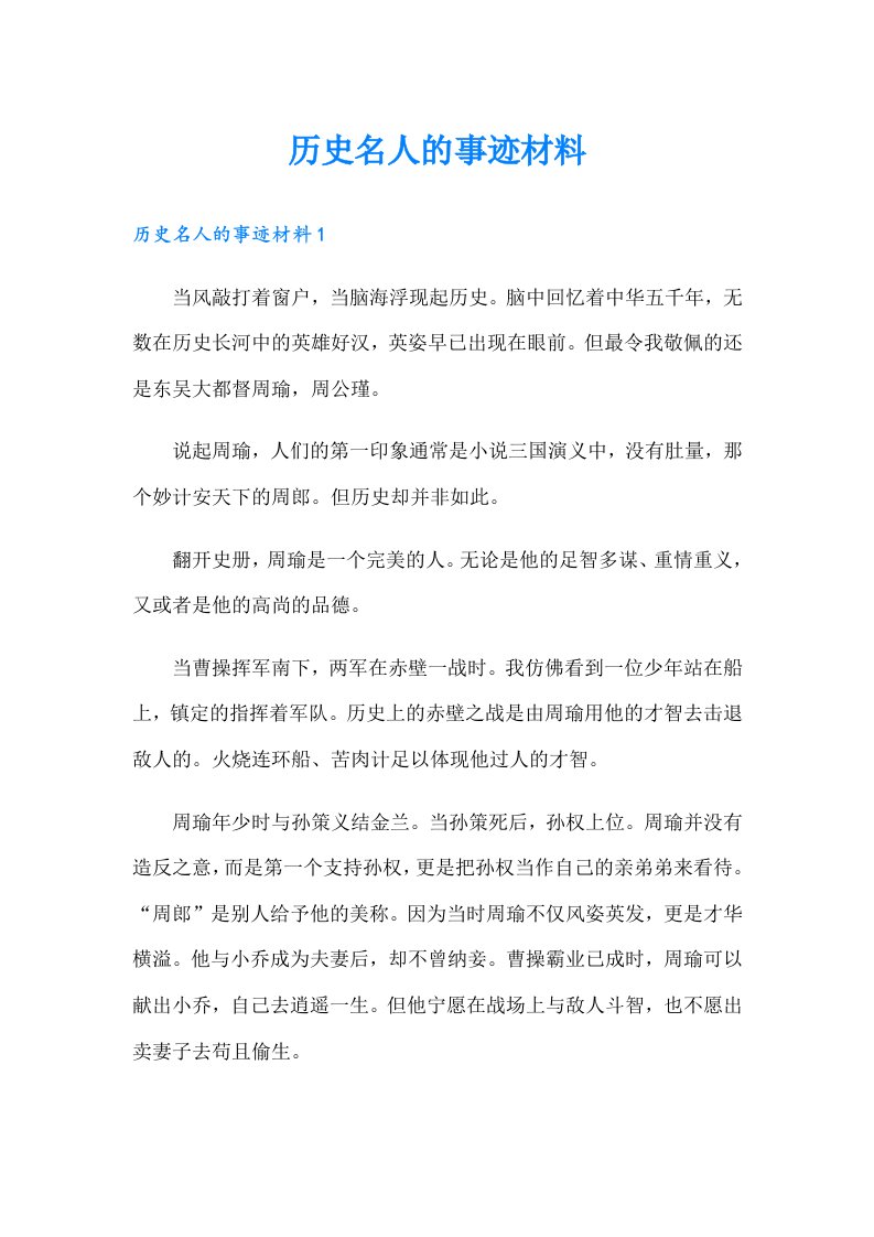 历史名人的事迹材料