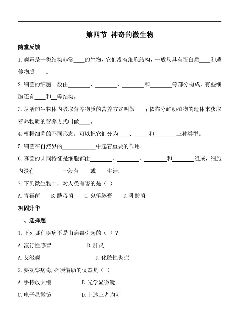 生物：14.3《神奇的微生物》同步练习（苏教版八年级上）