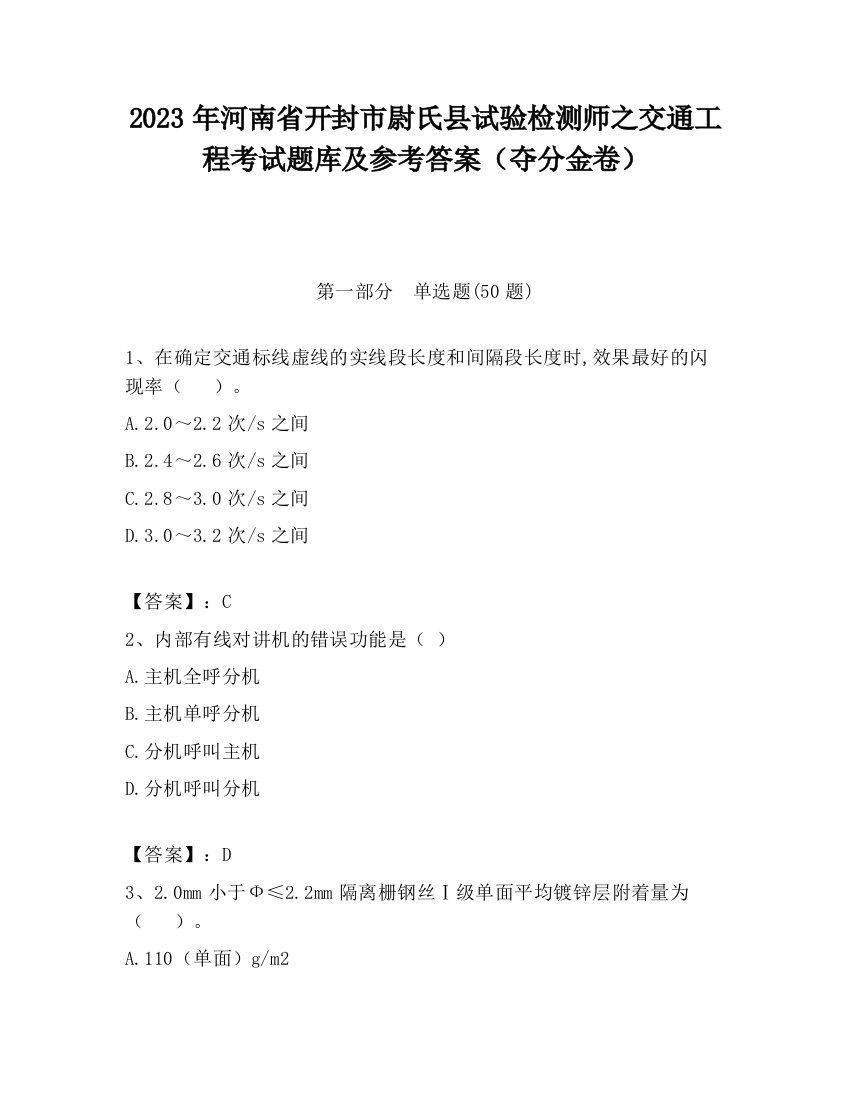 2023年河南省开封市尉氏县试验检测师之交通工程考试题库及参考答案（夺分金卷）