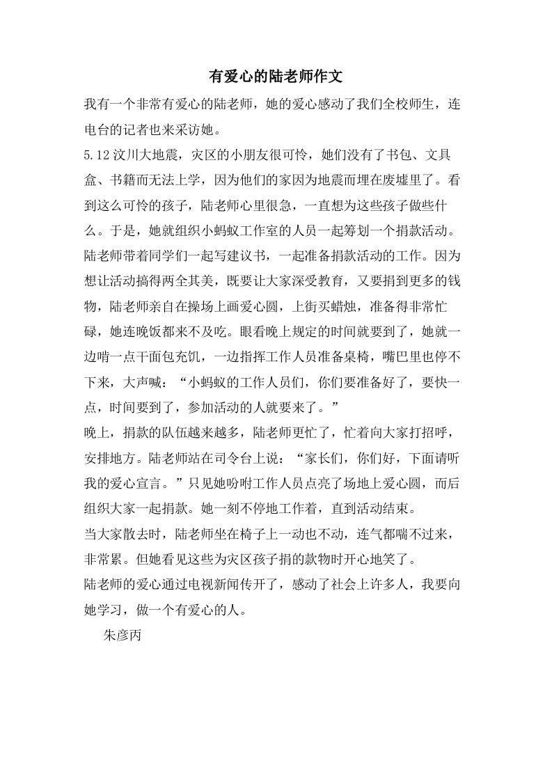 有爱心的陆老师作文