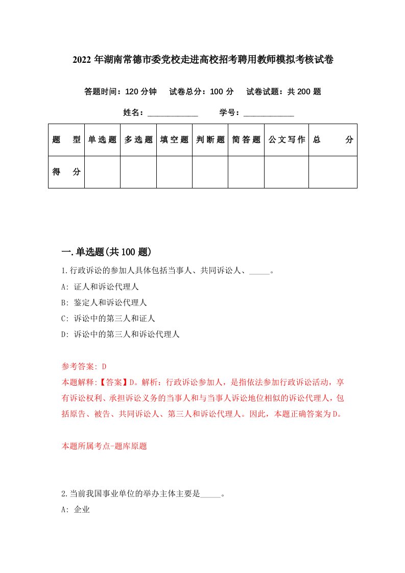 2022年湖南常德市委党校走进高校招考聘用教师模拟考核试卷5