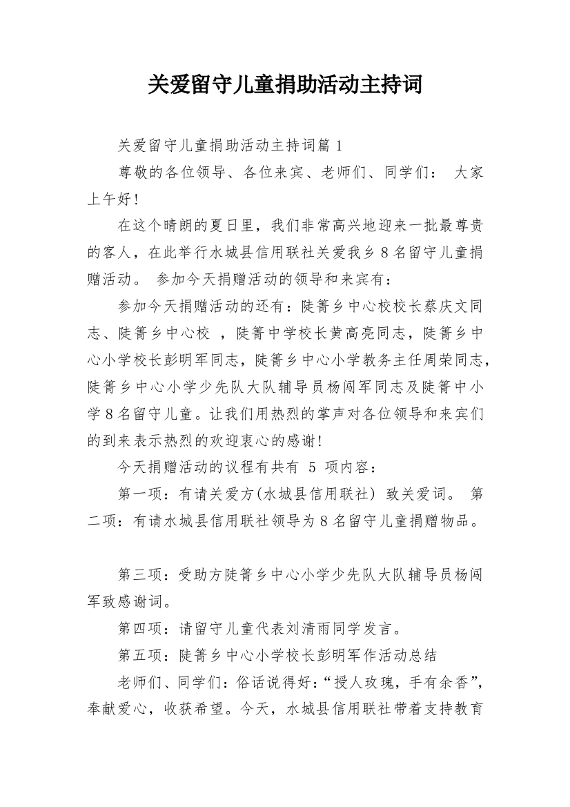 关爱留守儿童捐助活动主持词