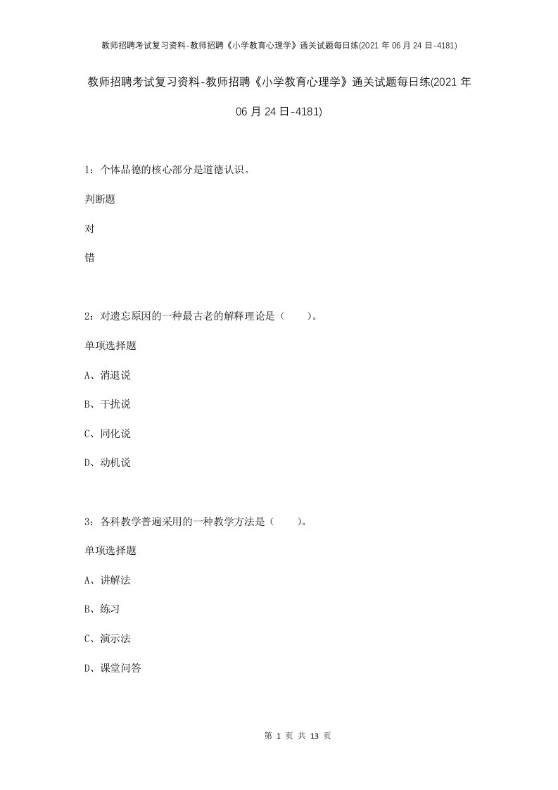 教师招聘考试复习资料-教师招聘小学教育心理学通关试题每日练2021年06月24日-4181