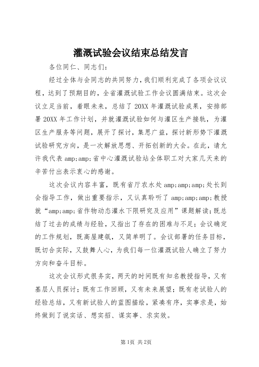 灌溉试验会议结束总结发言